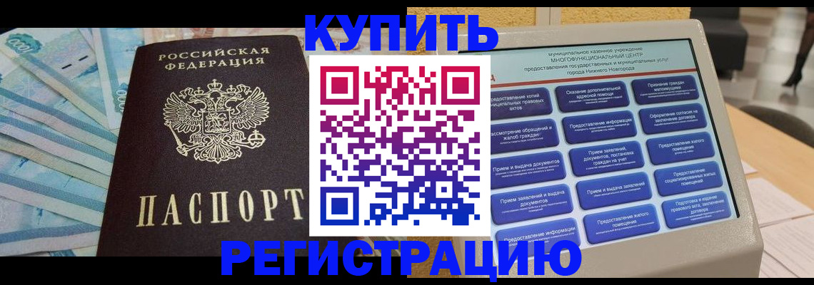 прописка в квартире в Канаше